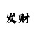 四季彩吧睫毛膏